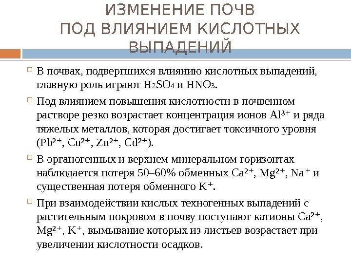 ИЗМЕНЕНИЕ ПОЧВ ПОД ВЛИЯНИЕМ КИСЛОТНЫХ ВЫПАДЕНИЙ В почвах, подвергшихся влиянию кислотных выпадений,  главную