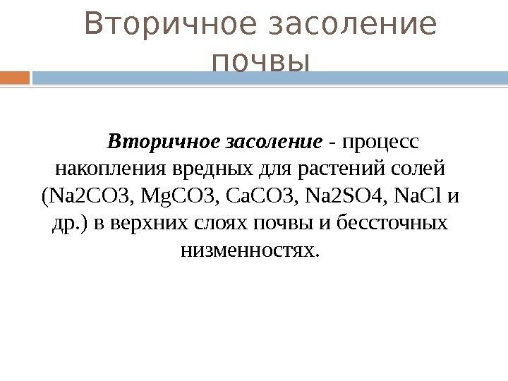 Вторичное засоление почвы Вторичное засоление - процесс накопления вредных для растений солей (Na 2