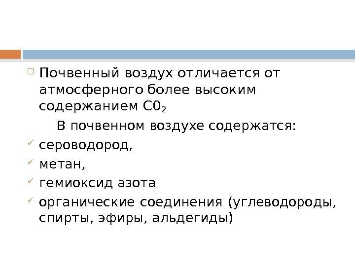  Почвенный воздух отличается от атмосферного более высоким содержанием С 0 2  