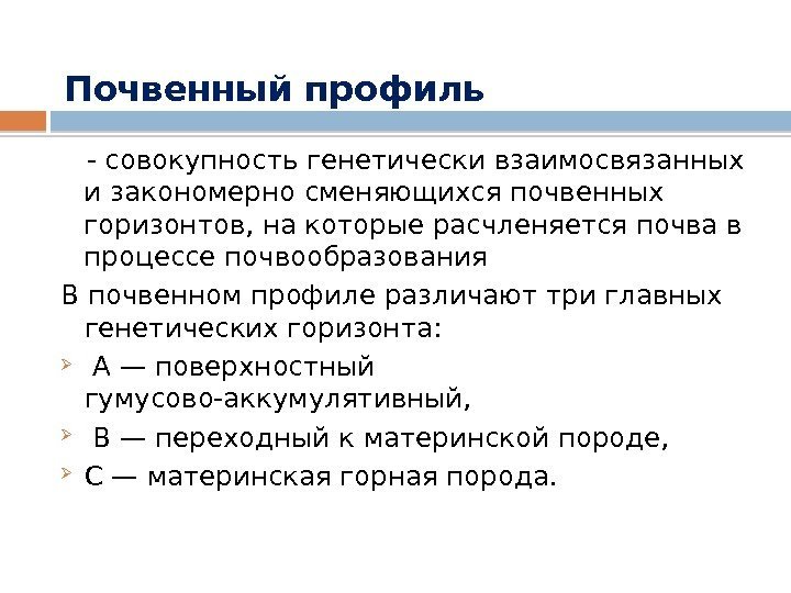 - совокупность генетически взаимосвязанных и законо мерно сменяющихся почвенных горизонтов, на которые расчленяется почва