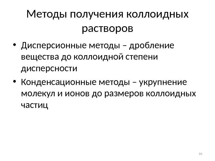 Методы получения коллоидных растворов • Дисперсионные методы – дробление вещества до коллоидной степени дисперсности