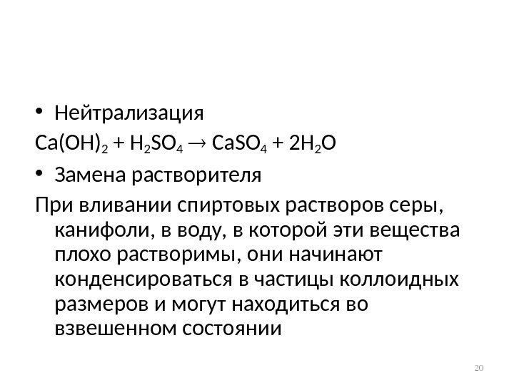  • Нейтрализация Ca(OH)2 + H 2 SO 4 Ca. SO 4 + 2