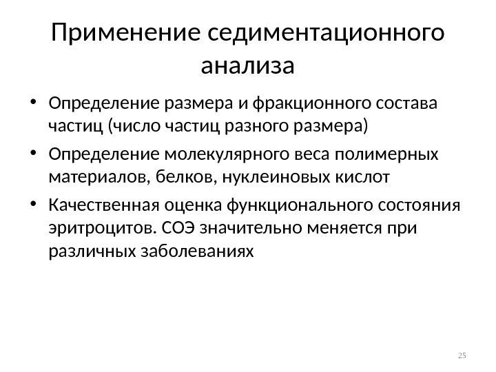 Применение седиментационного анализа • Определение размера и фракционного состава частиц (число частиц разного размера)