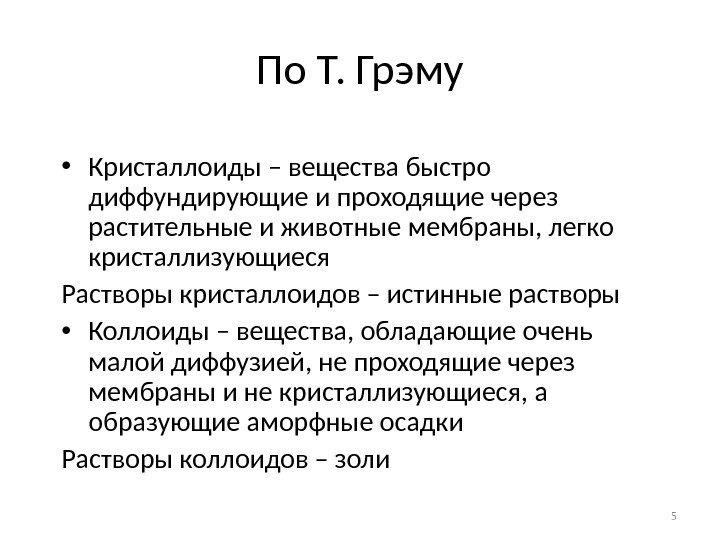 По Т. Грэму • Кристаллоиды – вещества быстро диффундирующие и проходящие через растительные и