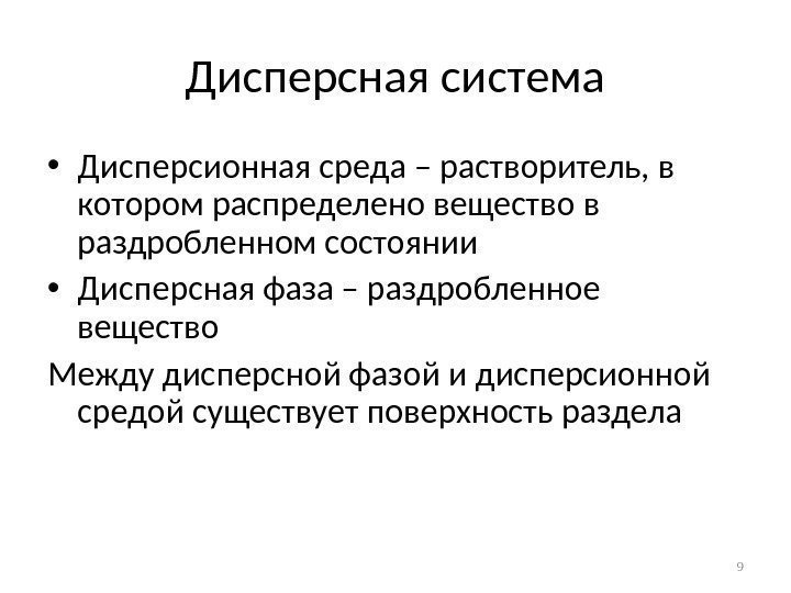 Дисперсная система • Дисперсионная среда – растворитель, в котором распределено вещество в раздробленном состоянии