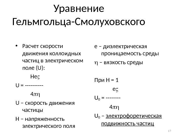Уравнение Гельмгольца-Смолуховского • Расчет скорости движения коллоидных частиц в электрическом поле (U) : 