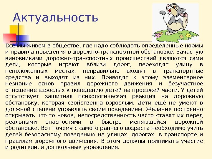 Актуальность Все мы живем в обществе, где надо соблюдать определенные нормы и правила поведения