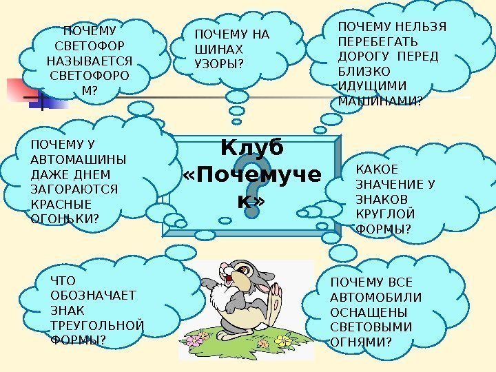  Клуб  «Почемуче к» ПОЧЕМУ НА ШИНАХ УЗОРЫ?  ПОЧЕМУ НЕЛЬЗЯ  ПЕРЕБЕГАТЬ