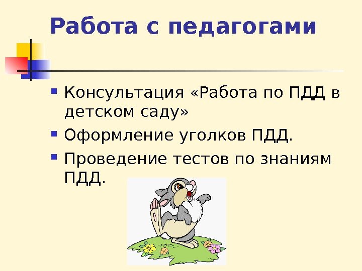 Работа с педагогами Консультация «Работа по ПДД в детском саду»  Оформление уголков ПДД.