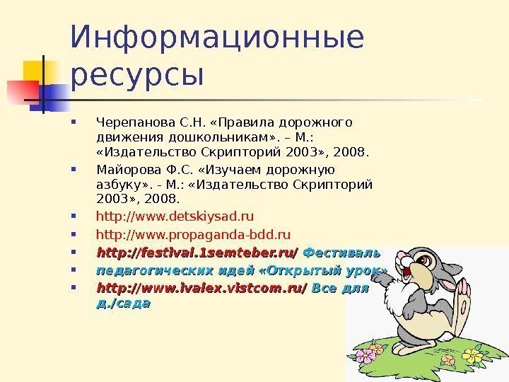 Информационные ресурсы Черепанова С. Н.  «Правила дорожного движения дошкольникам» . – М. :