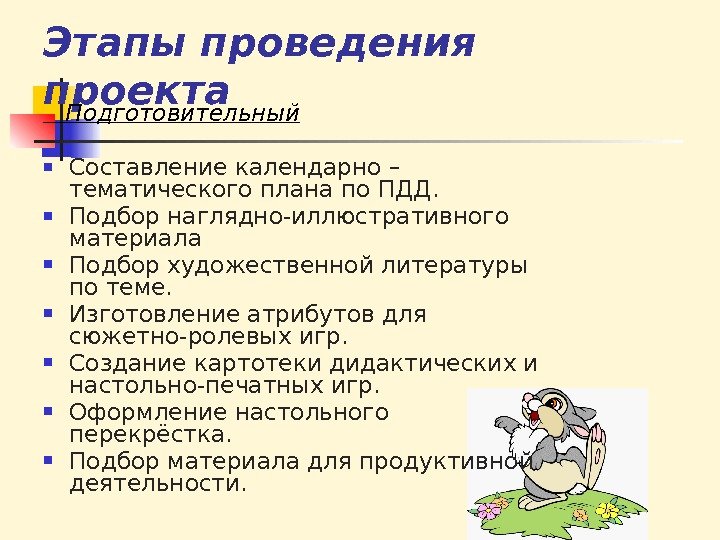 Этапы проведения проекта Подготовительный Составление календарно – тематического плана по ПДД.  Подбор наглядно-иллюстративного