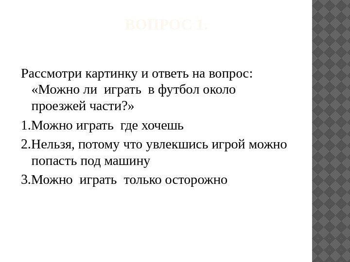       ВОПРОС 1. Рассмотри картинку и ответь на вопрос: