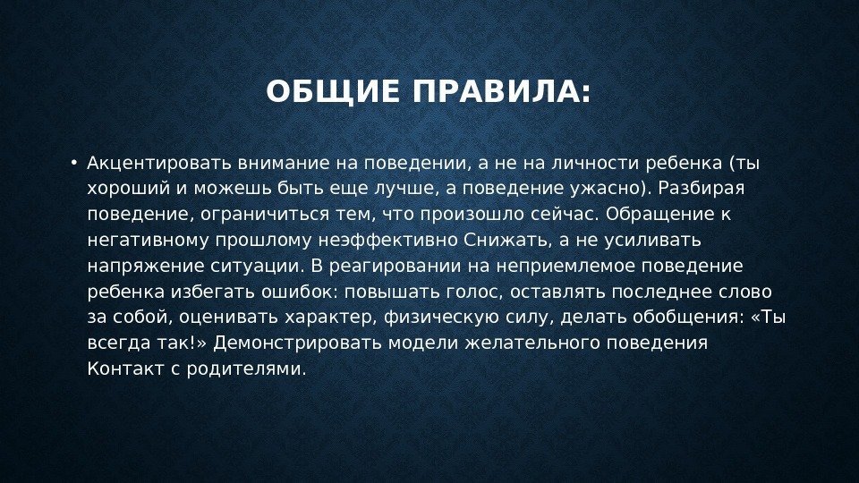 ОБЩИЕ ПРАВИЛА:  • Акцентировать внимание на поведении, а не на личности ребенка (ты