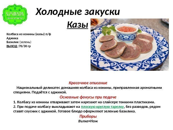   Холодные закуски   Казы Колбаса из конины (казы) п/ф Аджика Базилик