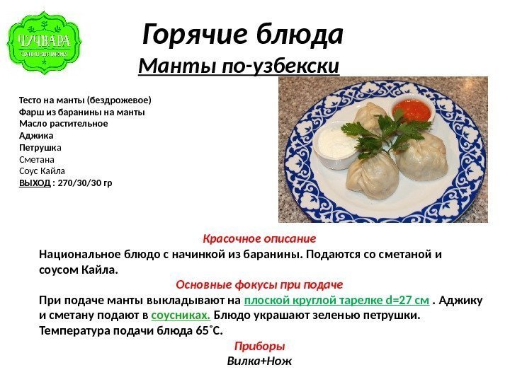   Горячие блюда Манты по-узбекски Тесто на манты (бездрожевое) Фарш из баранины на