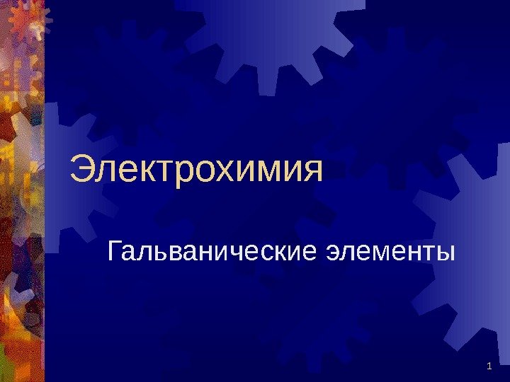   1 Электрохимия Гальванические элементы 