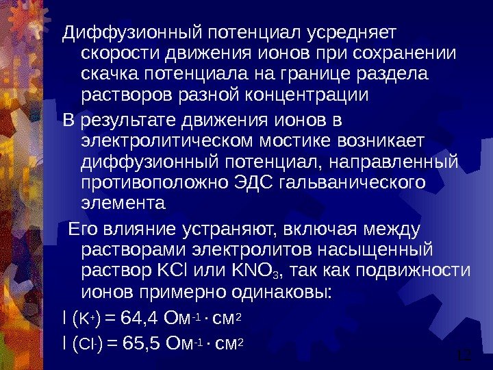   12 Диффузионный потенциал усредняет скорости движения ионов при сохранении скачка потенциала на