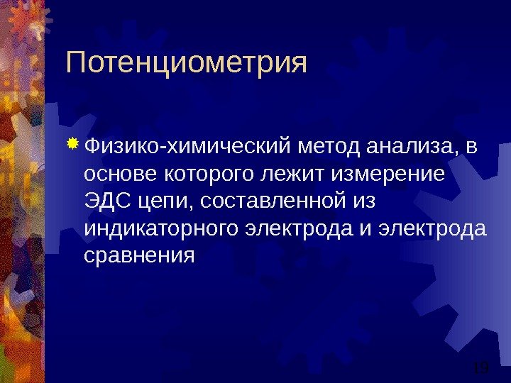   19 Потенциометрия Физико-химический метод анализа, в основе которого лежит измерение ЭДС цепи,