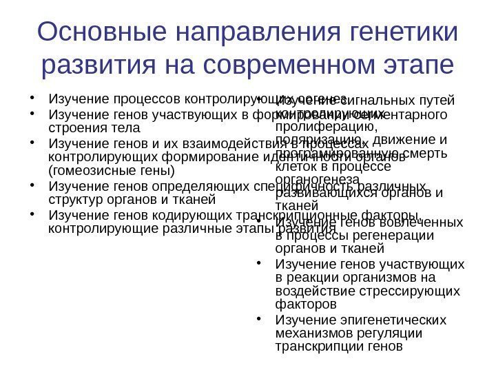 Основные направления генетики развития на современном этапе • Изучение процессов контролирующих оогенез • Изучение