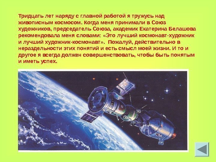 Тридцать лет наряду с главной работой я тружусь над живописным космосом. Когда меня принимали