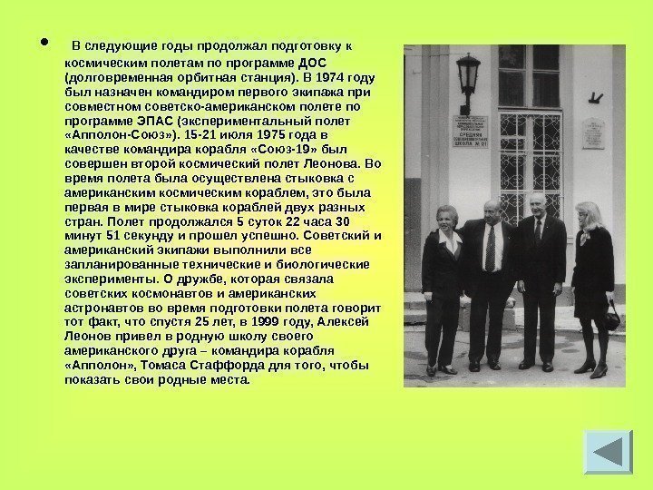  •  В следующие годы продолжал подготовку к космическим полетам по программе ДОС