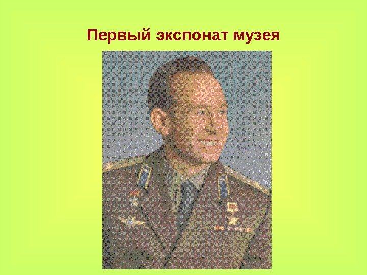 Первый экспонат музея 