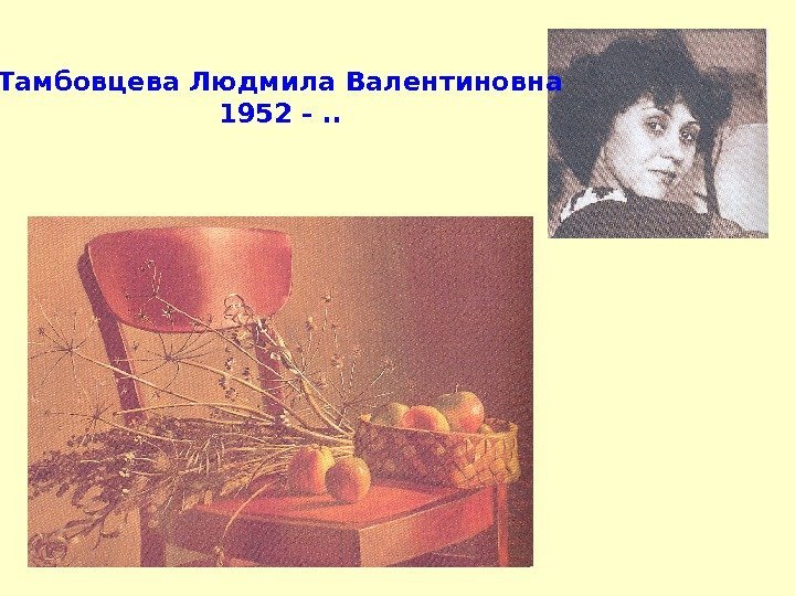  Тамбовцева Людмила Валентиновна 1952 -. . 