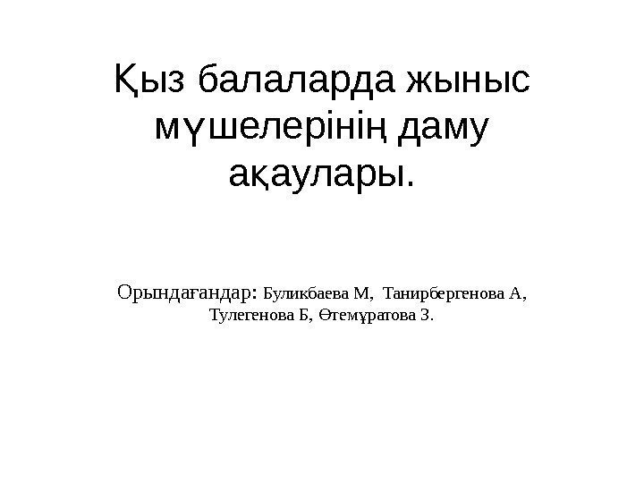 ыз балаларда жыныс Қ м шелеріні даму ү ң а аулары. қ Орында андар