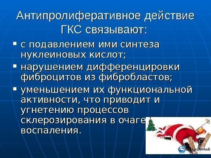   Антипролиферативное действие ГКС связывают:  с подавлением ими синтеза нуклеиновых кислот; 