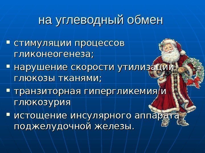   на углеводный обмен  стимуляции процессов гликонеогенеза;  нарушение скорости утилизации глюкозы