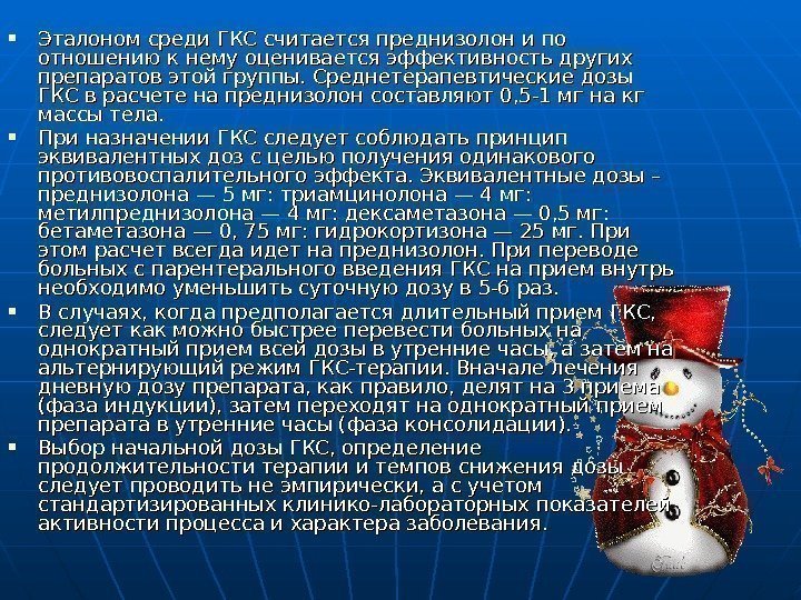   Эталоном среди ГКС считается преднизолон и по отношению к нему оценивается эффективность