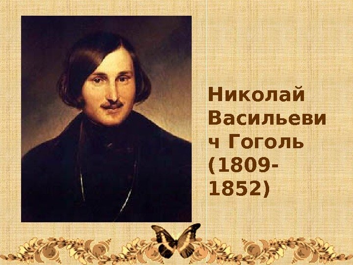 Николай Васильеви ч Гоголь (1809 - 1852) 