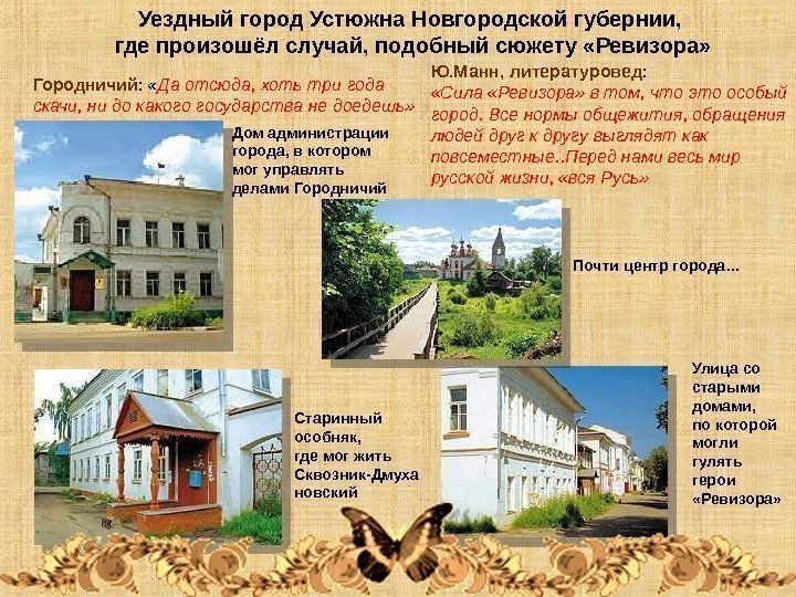 Уездный город Устюжна Новгородской губернии,  где произошёл случай, подобный сюжету «Ревизора» Городничий :