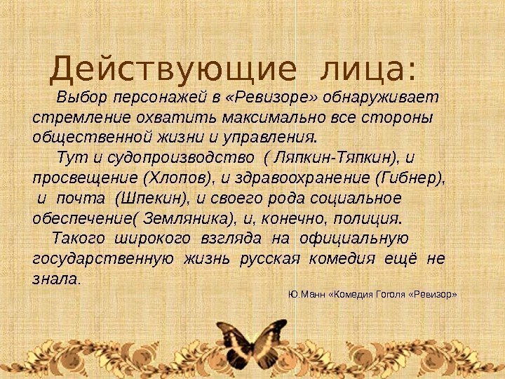 Действующие лица:  Выбор персонажей в «Ревизоре» обнаруживает стремление охватить максимально все стороны общественной