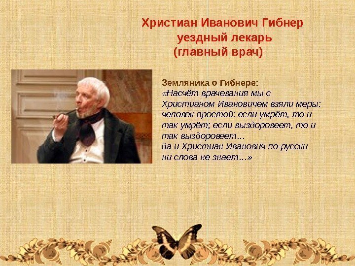   Христиан Иванович Гибнер    уездный лекарь   (главный врач)