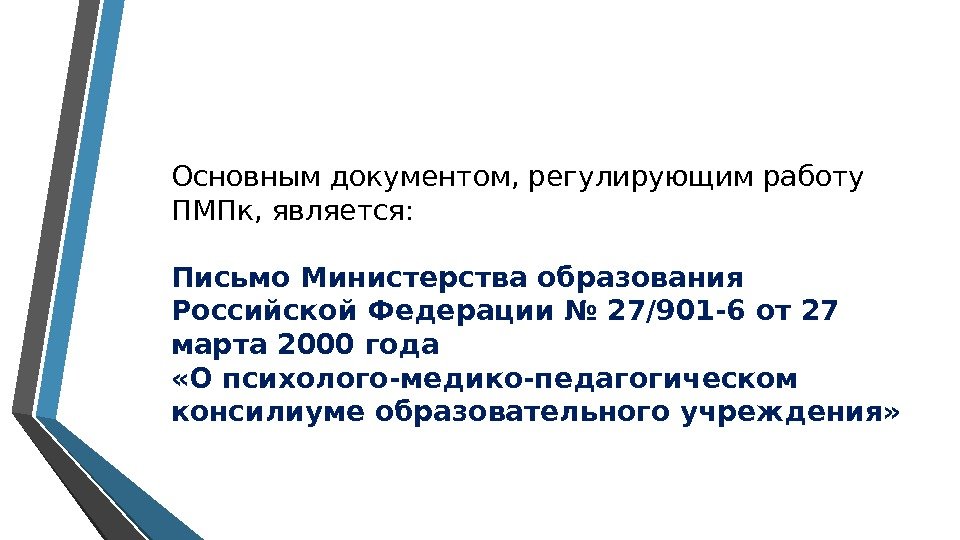 Основным документом, регулирующим работу ПМПк, является: Письмо Министерства образования Российской Федерации № 27/901 -6