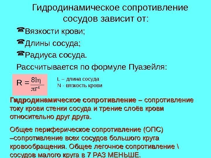 Гидродинамическое сопротивление сосудов зависит от:  Вязкости крови;  Длины сосуда;  Радиуса сосуда.