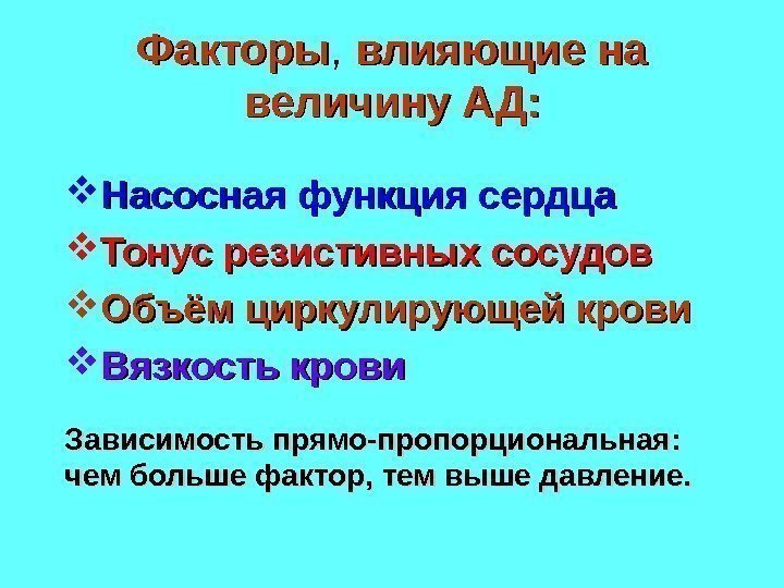 Факторы ,  влияющие на величину АД:  Насосная функция сердца Тонус резистивных сосудов