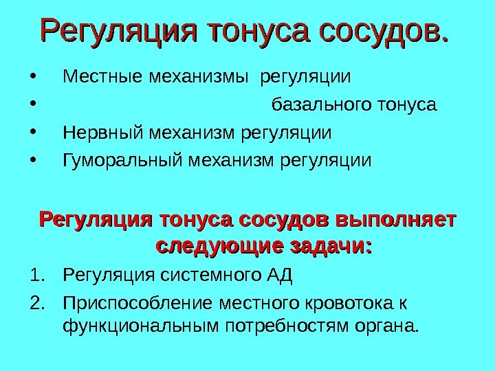 Регуляция тонуса сосудов.  • Местные механизмы регуляции •     