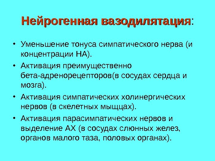 Нейрогенная вазодилятация :  • Уменьшение тонуса симпатического нерва (и концентрации НА).  •