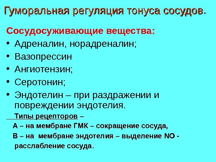 Гуморальная регуляция тонуса сосудов. Сосудосуживающие вещества:  • Адреналин, норадреналин;  • Вазопрессин •