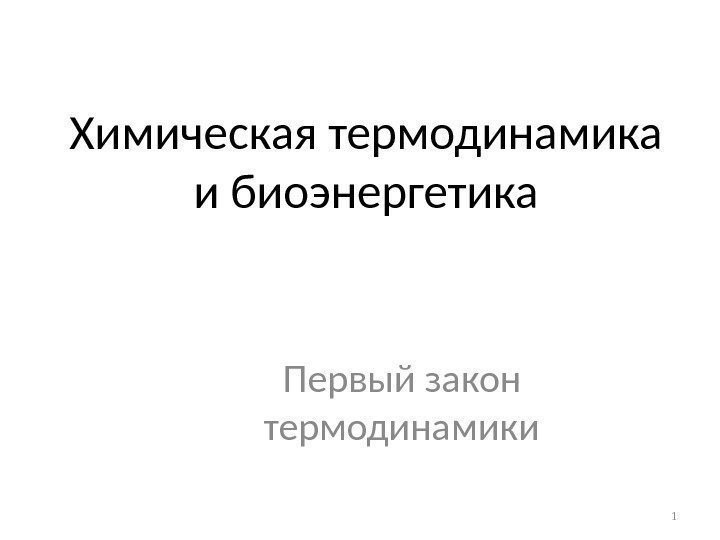 Химическая термодинамика и биоэнергетика Первый закон термодинамики 1 