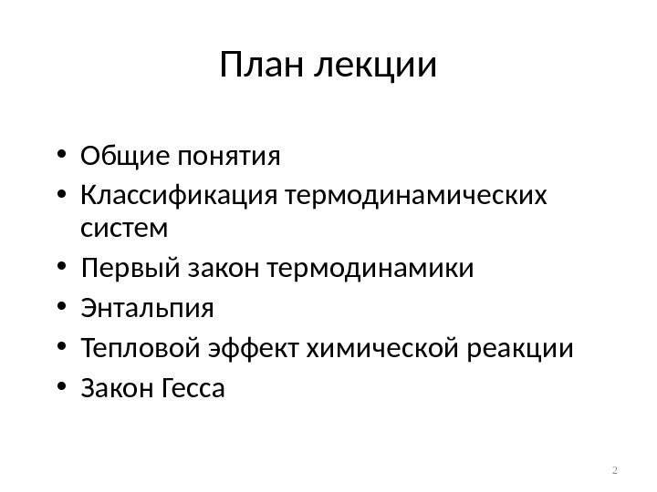 План лекции • Общие понятия • Классификация термодинамических систем • Первый закон термодинамики •