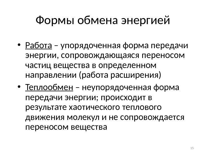 Формы обмена энергией • Работа – упорядоченная форма передачи энергии, сопровождающаяся переносом частиц вещества