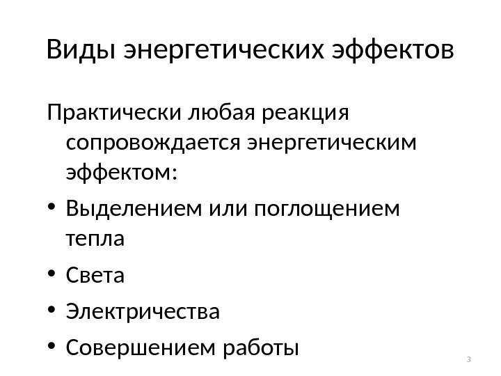 Виды энергетических эффектов Практически любая реакция сопровождается энергетическим эффектом:  • Выделением или поглощением