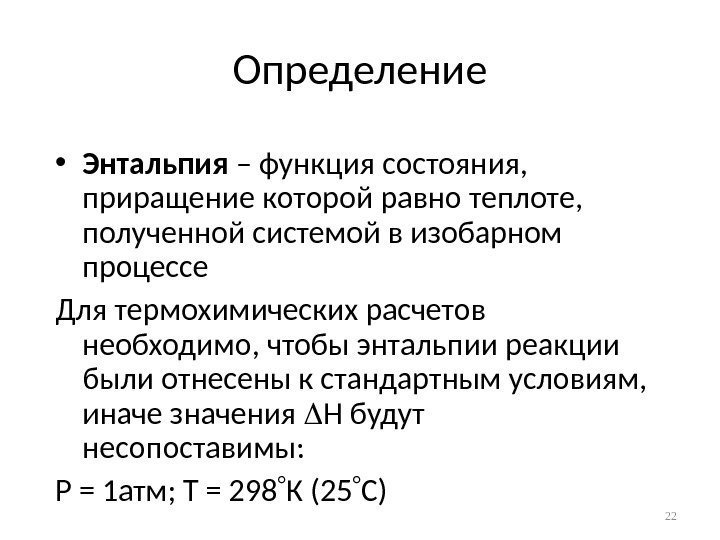 Определение • Энтальпия – функция состояния,  приращение которой равно теплоте,  полученной системой