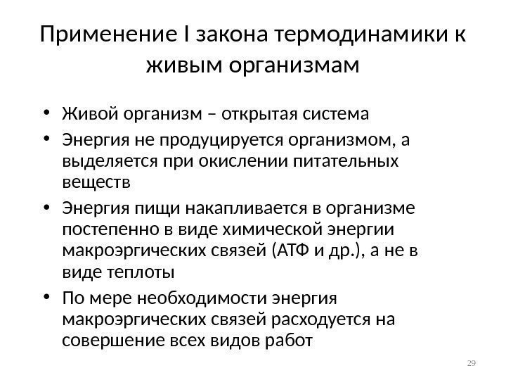 Применение I закона термодинамики к живым организмам • Живой организм – открытая система •