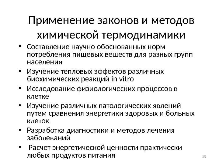 Применение законов и методов химической термодинамики • Составление научно обоснованных норм потребления пищевых веществ