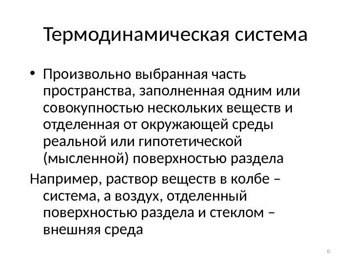 Термодинамическая система • Произвольно выбранная часть пространства, заполненная одним или совокупностью нескольких веществ и