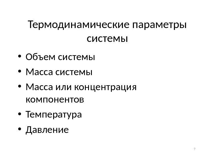 Термодинамические параметры системы • Объем системы • Масса или концентрация компонентов • Температура •